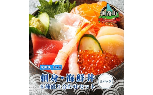 【定期便 4ケ月連続】6種類の海鮮 お刺身セット＜6種類 ×5パック 冷凍＞ | 刺身 さしみ 刺し身 刺身セット 海鮮丼セット 海鮮丼の具 盛り合わせセット 小分け サーモン マグロ イクラ ホタテ 甘エビ 白身 いくら醤油漬け 魚介類 海鮮丼 手巻き寿司 カルパッチョ ヒロセ 産地直送 定期便 北海道 釧路町 釧路超 特産品