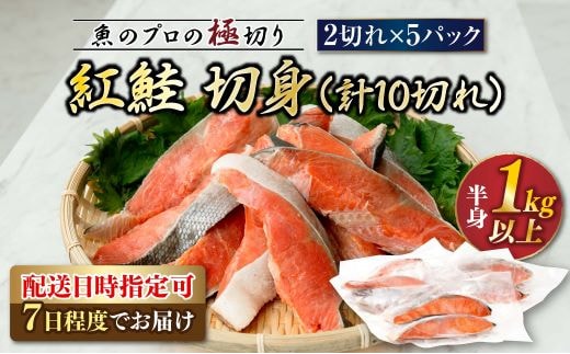 紅鮭 切身 計10切れ ＜2切れ ×5パック＞ 半身 1kg以上 魚のプロの極切り 個包装 小分け ロシア産 鮭 切り身 厚切り サケ シャケ しゃけ 冷凍 甘塩 魚 魚介 魚介類 海鮮 一人暮らし セット おかず 絶品 人気 ヒロセ 北海道 釧路町 釧路超 特産品 within2025