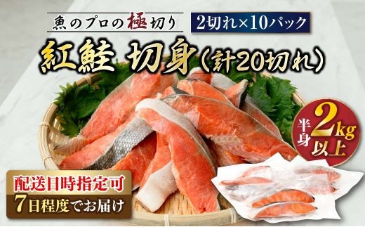 紅鮭 切身 計20切れ ＜2切れ×10パック＞ 半身 2kg以上 魚のプロの極切り 個包装 小分け ロシア産 鮭 切り身 厚切り サケ シャケ しゃけ 冷凍 甘塩 魚 魚介 魚介類 海鮮 一人暮らし セット おかず 絶品 人気 ヒロセ 北海道 釧路町 釧路超 特産品 within2025