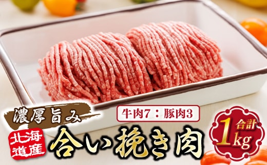【12/21まで年内お届け】北海道産 合い挽き肉 合計1kg（牛7：豚3） 濃厚旨みひき肉 ｜挽肉 挽き肉 合挽肉 合挽き肉 豚 肉 豚肉 豚肉ミンチ 合挽豚肉 牛 肉 牛肉 牛肉ミンチ 合挽牛肉 合い挽き 小分け ハンバーグ 冷凍 肉 絶品 人気 ヒロセ 年内配送 年内発送 北海道 釧路町 釧路超 特産品