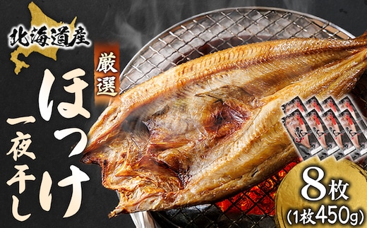 北海道産 ほっけ一夜干し（450～499g）×8枚 【配送日時指定可能】 釧路町の匠が贈る 北の至宝 ホッケ 干物 焼魚 焼き魚 白身魚 セット ひもの 魚干物 一人暮らし セット おかず 冷凍 スピード発送 すぐ届く 魚介類 海鮮 絶品 人気 ヒロセ すぐ発送 北海道 釧路町 釧路超 特産品 br02
