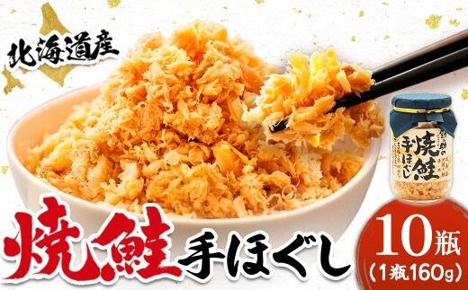 北海道産 鮭フレーク （160g×10瓶） ｜ 焼鮭の 秋鮭 秋サケ 手ほぐし フレーク 冷凍 調理済み 一人暮らし セット おかず 国産 すぐ届く 魚介類 海鮮 絶品 人気 笹谷商店 直営 釧之助本店 せんのすけ 高級 すぐ発送 魚介人気 北海道 釧路町 釧路超 特産品