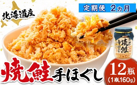 【定期便 2ヶ月連続】北海道産 鮭フレーク 160g×12瓶 | 焼鮭の 秋鮭 秋サケ 手ほぐし フレーク 冷凍 国産 小分け 調理済み 一人暮らし セット おかず 冷凍 定期便 魚介類 海鮮 絶品 人気 笹谷商店 直営 釧之助本店 高級 北海道 釧路町 釧路超 特産品