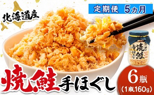 【定期便 5ヶ月連続】北海道産 鮭フレーク 160g×6瓶 | 焼鮭の 秋鮭 秋サケ 手ほぐし フレーク 冷凍 国産 小分け 調理済み 一人暮らし セット おかず 冷凍 定期便 魚介類 海鮮 絶品 人気 笹谷商店 直営 釧之助本店 高級 北海道 釧路町 釧路超 特産品