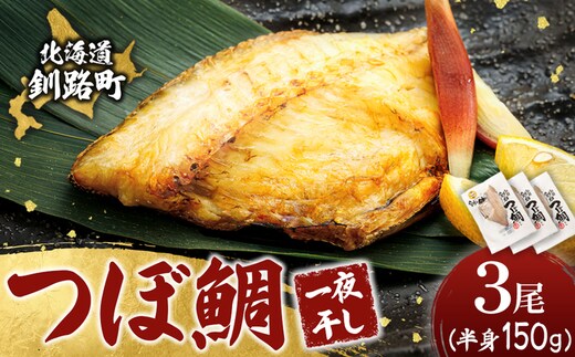 干物界の最高級魚 厳選した つぼ鯛 半身（150g×3尾）｜ ツボダイ ツボ鯛 一夜干し 干物 ひもの 魚干物 つぼだい 無添加 小分け 個包装 白身魚 焼魚 焼き魚 魚 冷凍 スピード発送 すぐ届く 魚干物 海鮮 絶品 人気 笹谷商店 直営 釧之助本店 せんのすけ 高級 すぐ発送 北海道 釧路町 釧路超 特産品 br02