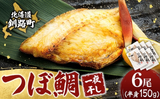 干物界の最高級魚 厳選した つぼ鯛 半身（150g×6尾）｜ ツボダイ ツボ鯛 一夜干し 干物 ひもの 魚干物 つぼだい 無添加 小分け 個包装 白身魚 焼魚 焼き魚 魚 冷凍 スピード発送 すぐ届く 魚干物 海鮮 絶品 人気 笹谷商店 直営 釧之助本店 せんのすけ 高級 すぐ発送 北海道 釧路町 釧路超 特産品 br02