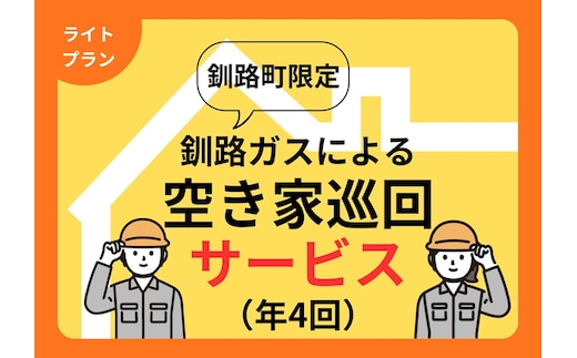 【釧路町内の空き家限定】空き家巡回サービスチケット4回分・ライトプラン（屋外点検のみ）br10