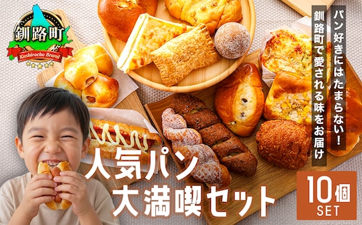 【訳あり】釧路町のパン屋さん「ルームベーカリー」 人気 パン 詰め合わせ （冷凍）（10個入） ｜ パン セット 北海道 釧路町 釧路超 特産品