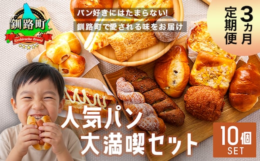 【訳あり】【定期便】（3ヵ月）釧路町のパン屋さん「ルームベーカリー」 人気 パン 詰め合わせ （冷凍）（10個入） ｜ パン セット 北海道 釧路町 釧路超 特産品