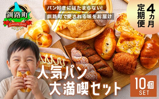 【訳あり】【定期便】（4ヵ月）釧路町のパン屋さん「ルームベーカリー」 人気 パン 詰め合わせ （冷凍）（10個入） ｜ パン セット 北海道 釧路町 釧路超 特産品