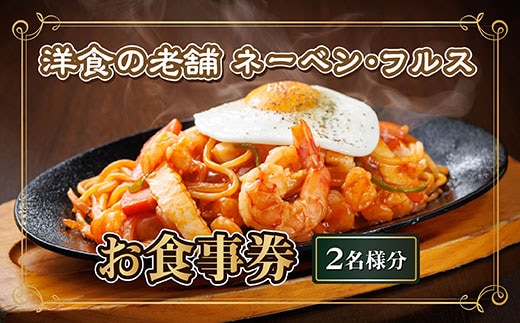 【洋食の老舗 ネーベン・フルス】お食事券 食事券 2名様分｜ ハンバーグ お食事券 食事券 チケット 体験 体験型 飲食店 観光 旅行 2026年 年始発送 北海道 釧路町 釧路超 特産品