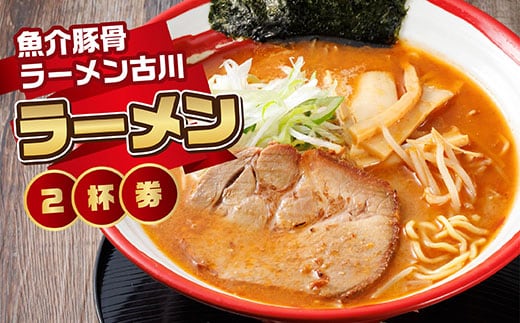 【魚介豚骨ラーメン古川】＜お食事券＞ラーメン2杯券｜ お食事券 食事券 チケット 体験 体験型 飲食店 観光 旅行 北海道 釧路町 釧路超 特産品