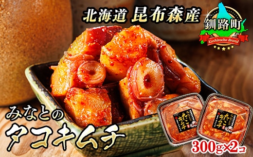 みなとの タコキムチ 300g×2コ | 昆布森産 活タコ使用 北の蛸 たこしゃぶ たこ しゃぶしゃぶ 北海道産 大容量 調理済み 一人暮らし セット おかず 冷凍 魚介類 海鮮 絶品 人気 カネショウ 北海道 釧路町 釧路超 特産品