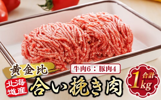 【12/21まで年内お届け】北海道産 合い挽き肉 合計1kg（牛6：豚4） 黄金比ひき肉 ｜挽肉 挽き肉 合挽肉 合挽き肉 豚 肉 豚肉 豚肉ミンチ 合挽豚肉 牛 肉 牛肉 牛肉ミンチ 合挽牛肉 合い挽き 小分け ハンバーグ 冷凍 肉 絶品 人気 ヒロセ 年内配送 年内発送 北海道 釧路町 釧路超 特産品