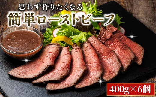 思わず作りたくなる ローストビーフ 北海道産 牛肉 400g×6個 計2.4kg | ローストビーフ用 赤身 ブロック 国産 調理 ギフト 肉好き レストラン 贅沢 極上 エスフーズ北海道 釧路町 釧路超 特産品
