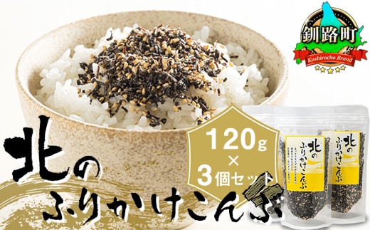 北のふりかけこんぶ 120g ×3個| 国産 コンブ だし 夕飯 海藻 だし昆布 こんぶ水 出汁 乾物 こんぶ ギフト 北連物産 きたれん 北海道 釧路町 冷凍 調理済み 絶品 北海道 釧路町 釧路超 特産品 br02