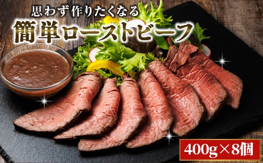思わず作りたくなる ローストビーフ 北海道産 牛肉 400g×8個 計3.2kg | ローストビーフ用 赤身 ブロック 国産 調理 ギフト 肉好き レストラン 贅沢 極上 エスフーズ北海道 釧路町 釧路超 特産品