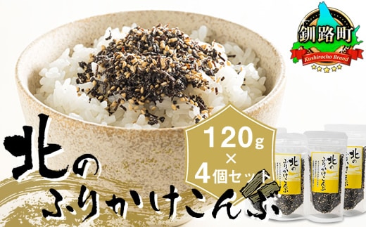 北のふりかけこんぶ 120g ×4個| 国産 コンブ だし 夕飯 海藻 だし昆布 こんぶ水 出汁 乾物 こんぶ ギフト 北連物産 きたれん 北海道 釧路町 冷凍 調理済み 絶品 北海道 釧路町 釧路超 特産品 br02