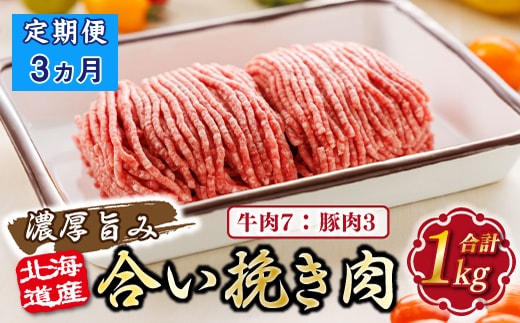 【定期便 3ヶ月連続】北海道産 合い挽き肉 合計1kg（牛7：豚3） 濃厚旨みひき肉 |挽肉 挽き肉 ひき肉です 合挽肉 合挽き肉 豚 肉 豚肉 豚肉ミンチ 合挽豚肉 牛 肉 牛肉 牛肉ミンチ 合挽牛肉 合い挽き 小分け 一人暮らし セット おかず ハンバーグ 冷凍 定期便 肉 絶品 人気 ヒロセ 北海道 釧路町 釧路超 特産品