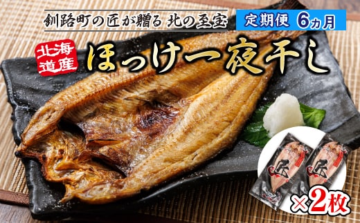 【定期便 6ヶ月】北海道産ほっけ一夜干し（400g以上）×2枚 | 釧路町の匠が贈る 北の至宝 ホッケ 干物 焼魚 焼き魚 白身魚 定期便 セット ひもの 魚干物 一人暮らし セット おかず 冷凍 魚介類 海鮮 絶品 人気 ヒロセ 北海道 釧路町 釧路超 特産品