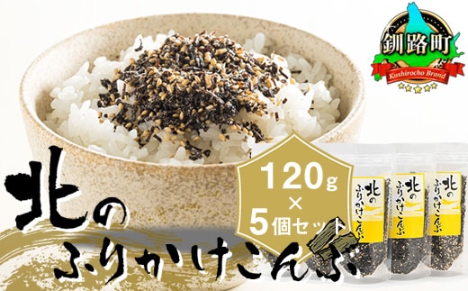 北のふりかけこんぶ 120g ×5個| 国産 コンブ だし 夕飯 海藻 だし昆布 こんぶ水 出汁 乾物 こんぶ ギフト 北連物産 きたれん 北海道 釧路町 冷凍 調理済み 絶品 北海道 釧路町 釧路超 特産品 br02