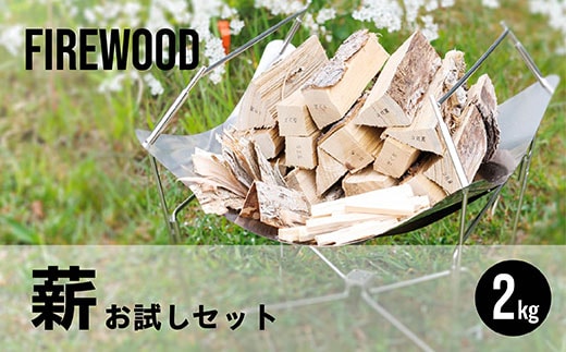 薪 お試しセット 2kg｜ 北海道産 道東産 広葉樹 木の皮 焚き付け 用 焚き火 初心者 ソロキャンプ キャンプ 1万円以下 10000円未満 北海道 釧路町 釧路超 特産品