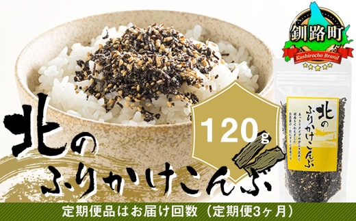 【定期便 3ヶ月連続】北のふりかけこんぶ 120g ×1個| 国産 コンブ だし 夕飯 海藻 だし昆布 こんぶ水 出汁 乾物 こんぶ ギフト 北連物産 きたれん 北海道 釧路町 冷凍 調理済み 絶品 北海道 釧路町 釧路超 特産品 br02