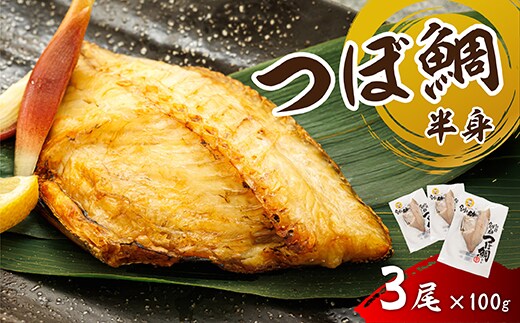 厳選したツボダイを一干物界の最高級魚 厳選した つぼ鯛 半身（100g×3尾）｜ ツボダイ ツボ鯛 一夜干し 干物 ひもの 魚干物 つぼだい 無添加 小分け 個包装 白身魚 焼魚 焼き魚 魚 冷凍 スピード発送 すぐ届く 魚干物 海鮮 絶品 人気 笹谷商店 直営 釧之助本店 せんのすけ 高級 すぐ発送 北海道 釧路町 釧路超 特産品夜干しにした 「つぼ鯛(半身100g)」3個セット