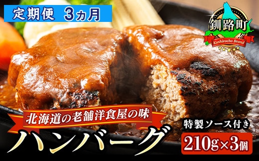 【定期便3ヵ月】北海道の老舗洋食屋の味をご自宅で！ふわふわでジューシーなソース付きのハンバーグ 210g×3個 レトルト ハンバーグ 湯煎 温めるだけ 冷凍 個包装 一人暮らし セット おかず レンジ レンジ調理 レンジでチンするだけ ハンバーグ湯煎 冷凍 調理済み 絶品 ネーベン・フルス 贈答用 贈答品 北海道 釧路町 釧路超 特産品