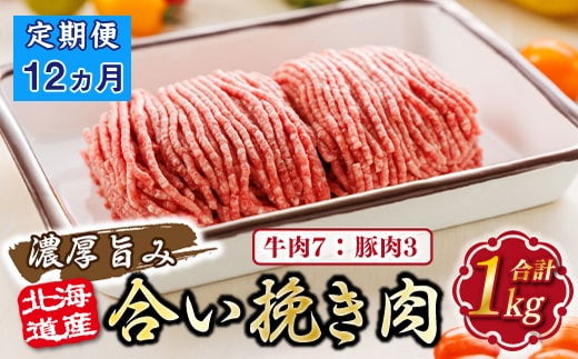 【定期便 12ヶ月連続】北海道産 合い挽き肉 合計1kg（牛7：豚3） 濃厚旨みひき肉 |挽肉 挽き肉 ひき肉です 合挽肉 合挽き肉 豚 肉 豚肉 豚肉ミンチ 合挽豚肉 牛 肉 牛肉 牛肉ミンチ 合挽牛肉 合い挽き 小分け 一人暮らし セット おかず ハンバーグ 冷凍 定期便 肉 絶品 人気 ヒロセ 北海道 釧路町 釧路超 特産品