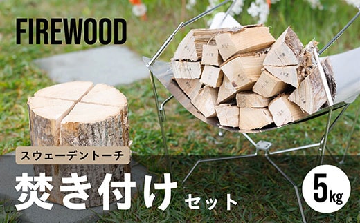スウェーデントーチ 焚き付けセット 5kg｜ 北海道産 道東産 広葉樹 木の皮 焚き付け 用 薪 焚き火 初心者 ソロキャンプ キャンプ 10000円の品 1万円以下 北海道 釧路町 釧路超 特産品