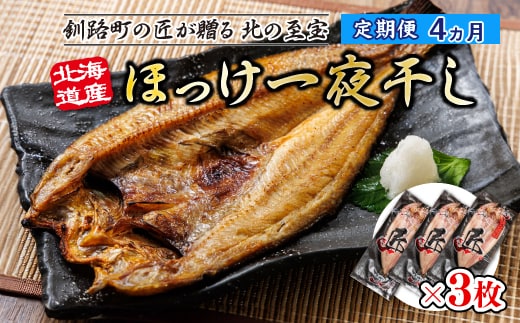 【定期便 4ヶ月】北海道産ほっけ一夜干し（400g以上）×3枚 | 釧路町の匠が贈る 北の至宝 ホッケ 干物 焼魚 焼き魚 白身魚 定期便 セット ひもの 魚干物 一人暮らし セット おかず 冷凍 魚介類 海鮮 絶品 人気 ヒロセ 北海道 釧路町 釧路超 特産品