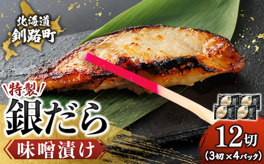 特製 銀だら味噌漬け （3切入り×4パック）【1月7日以降順次発送】 小分け 西京漬け ではなく独自に調合した 特製味噌 による 味噌漬け 銀鱈 ギンダラ ぎんだら 漬魚 味噌 味噌漬け 西京焼き 魚介人気 スピード発送 すぐ届く 魚介類 海鮮 笹谷商店 直営 釧之助本店 せんのすけ 高級 スピード発送 すぐ届く すぐ発送 2026年 年始発送 北海道 釧路町 釧路超 特産品