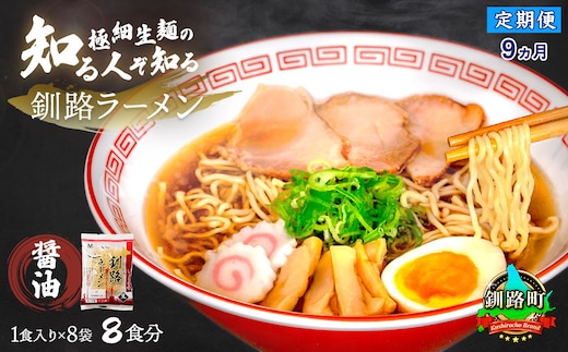 【定期便 9ヶ月連続】醤油 ラーメン 8食分 ＜1食入×8袋 スープ用 調味料付＞ | 北海道で人気 ラーメン 細麺 釧路ラーメン 冷蔵 森谷食品 一人暮らし セット おかず ご当地グルメ 北海道 釧路町 釧路超 特産品
