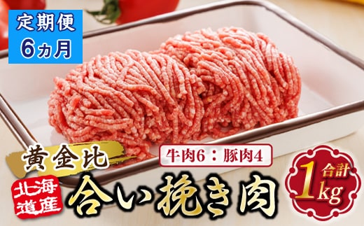 【定期便 6ヶ月連続】北海道産 合い挽き肉 合計1kg（牛6：豚4） 黄金比ひき肉 |挽肉 挽き肉 ひき肉です 合挽肉 合挽き肉 豚 肉 豚肉 豚肉ミンチ 合挽豚肉 牛 肉 牛肉 牛肉ミンチ 合挽牛肉 合い挽き 小分け 一人暮らし セット おかず ハンバーグ 冷凍 定期便 肉 絶品 人気 ヒロセ 北海道 釧路町 釧路超 特産品