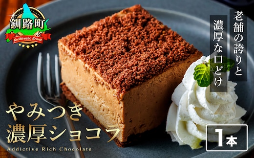 濃厚ショコラ 200ｇ×1本 冷凍 無添加 北海道 釧路町の老舗洋菓子店 クランツ国誉店 | 人気 スイーツ 個包装 小分け ギフト 贈物 贈り物 北海道 釧路町 釧路超 特産品
