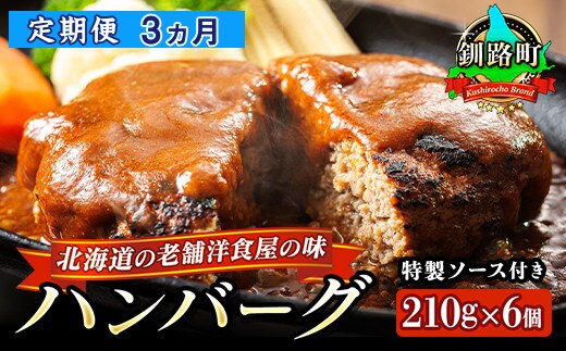 【定期便3ヵ月】北海道の老舗洋食屋の味をご自宅で！ふわふわでジューシーなソース付きのハンバーグ 210g×6個 レトルト ハンバーグ 湯煎 温めるだけ 冷凍 個包装 一人暮らし セット おかず レンジ レンジ調理 レンジでチンするだけ ハンバーグ湯煎 冷凍 調理済み 絶品 ネーベン・フルス 贈答用 贈答品 北海道 釧路町 釧路超 特産品