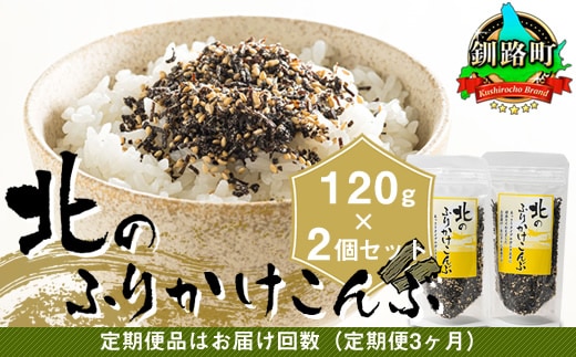 【定期便 3ヶ月連続】北のふりかけこんぶ 120g ×2個| 国産 コンブ だし 夕飯 海藻 だし昆布 こんぶ水 出汁 乾物 こんぶ ギフト 北連物産 きたれん 北海道 釧路町 冷凍 調理済み 絶品 北海道 釧路町 釧路超 特産品 br02
