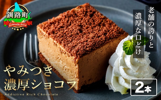 濃厚ショコラ 200ｇ×2本 冷凍 無添加 北海道 釧路町の老舗洋菓子店 クランツ国誉店 | 人気 スイーツ 個包装 小分け ギフト 贈物 贈り物 北海道 釧路町 釧路超 特産品