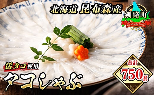 タコしゃぶ 合計750g | 昆布森産 活タコ使用 北の蛸 たこしゃぶ たこ しゃぶしゃぶ 北海道産 タコ 刺身 セット 産地直送 冷凍 魚介類 海鮮 絶品 人気 カネショウ 北海道 釧路町 釧路超 特産品