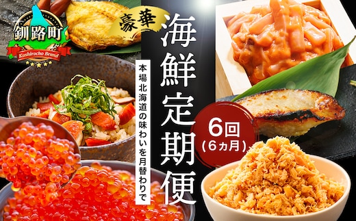 釧之助こだわりの海鮮6選｜6ヶ月連続お届け定期便（全6回）いくら イクラ 醤油漬け 小分け ほたて ホタテ 銀だら つぼ鯛 鮭 さけ サケ 手ほぐし 鮭とば イカ いか塩辛 冷凍 定期便 定期 北海道 釧路町 釧路超 特産品 br04