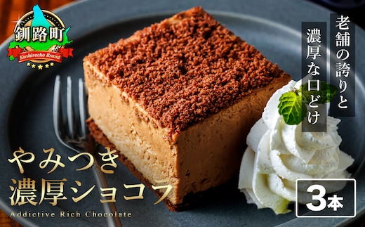 濃厚ショコラ 200ｇ×3本 冷凍 無添加 北海道 釧路町の老舗洋菓子店 クランツ国誉店 | 人気 スイーツ 個包装 小分け ギフト 贈物 贈り物 北海道 釧路町 釧路超 特産品