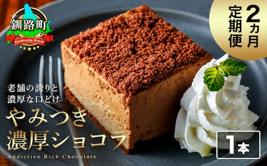 【定期便】（2ヶ月）濃厚ショコラ 200ｇ×1本 冷凍 無添加 北海道 釧路町の老舗洋菓子店 クランツ国誉店 | 人気 スイーツ 個包装 小分け ギフト 贈物 贈り物 北海道 釧路町 釧路超 特産品
