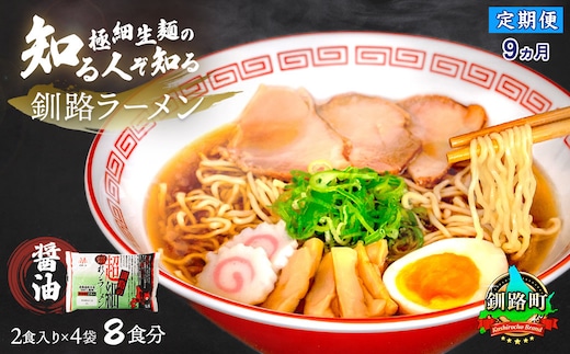 【定期便 9ヶ月連続】醤油 ラーメン 8食分 ＜2食入×4袋 スープ用 調味料付＞ | 北海道で人気 ラーメン 極細麺 釧路ラーメン 冷蔵 森谷食品 一人暮らし セット おかず ご当地グルメ 北海道 釧路町 釧路超 特産品