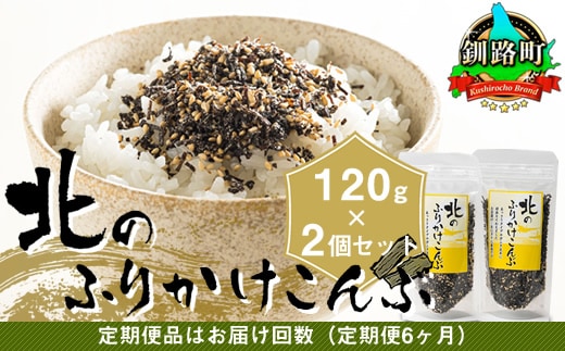 【定期便 6ヶ月連続】北のふりかけこんぶ 120g ×2個| 国産 コンブ だし 夕飯 海藻 だし昆布 こんぶ水 出汁 乾物 こんぶ ギフト 北連物産 きたれん 北海道 釧路町 冷凍 調理済み 絶品 北海道 釧路町 釧路超 特産品 br02