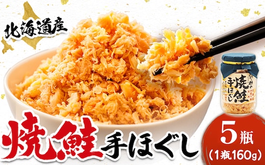 北海道産 鮭フレーク （160g×5瓶）焼鮭の手ほぐし フレーク 冷凍 すぐ届く すぐ発送 調理済み 一人暮らし セット おかず 国産 魚介類 海鮮 絶品 人気 笹谷商店 直営 釧之助本店 せんのすけ 秋鮭 秋サケ 手ほぐし 高級 魚介 人気 北海道 釧路町 釧路超 特産品