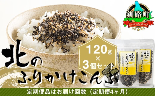【定期便 4ヶ月連続】北のふりかけこんぶ 120g ×3個| 国産 コンブ だし 夕飯 海藻 だし昆布 こんぶ水 出汁 乾物 こんぶ ギフト 北連物産 きたれん 北海道 釧路町 冷凍 調理済み 絶品 北海道 釧路町 釧路超 特産品 br02