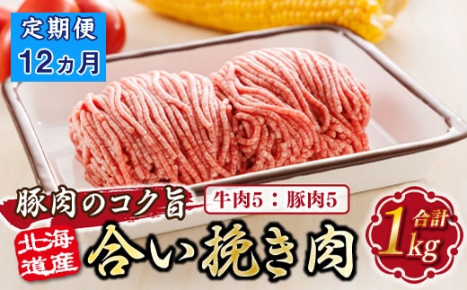 【定期便 12ヶ月連続】北海道産 合い挽き肉 合計1kg（牛5：豚5） 豚肉のコク旨ひき肉 |挽肉 挽き肉 ひき肉です 合挽肉 合挽き肉 豚 肉 豚肉 豚肉ミンチ 合挽豚肉 牛 肉 牛肉 牛肉ミンチ 合挽牛肉 合い挽き 小分け 一人暮らし セット おかず ハンバーグ 冷凍 定期便 肉 絶品 人気 ヒロセ 北海道 釧路町 釧路超 特産品