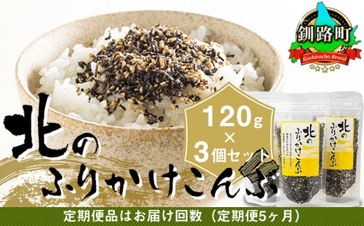 【定期便 5ヶ月連続】北のふりかけこんぶ 120g ×3個| 国産 コンブ だし 夕飯 海藻 だし昆布 こんぶ水 出汁 乾物 こんぶ ギフト 北連物産 きたれん 北海道 釧路町 冷凍 調理済み 絶品 北海道 釧路町 釧路超 特産品 br02