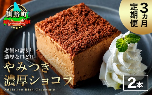 【定期便】（3ヶ月）濃厚ショコラ 200ｇ×2本 冷凍 無添加 北海道 釧路町の老舗洋菓子店 クランツ国誉店 | 人気 スイーツ 個包装 小分け ギフト 贈物 贈り物 北海道 釧路町 釧路超 特産品